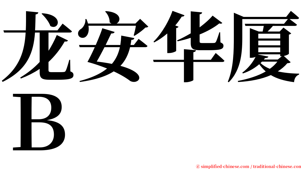 龙安华厦Ｂ serif font