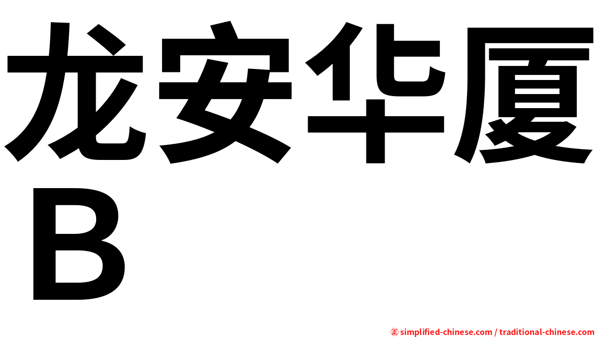 龙安华厦Ｂ