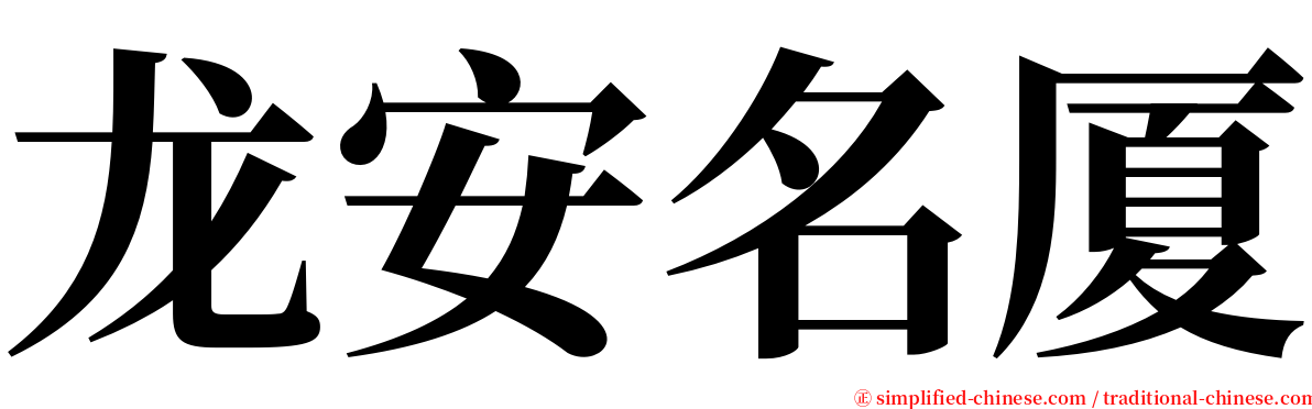 龙安名厦 serif font