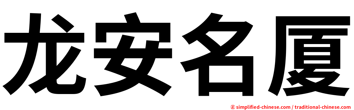 龙安名厦