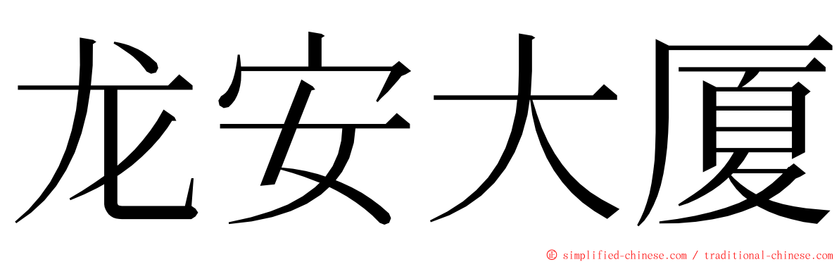 龙安大厦 ming font