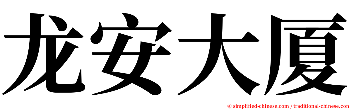 龙安大厦 serif font
