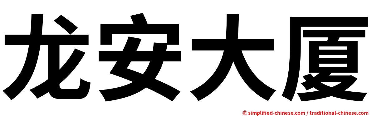 龙安大厦