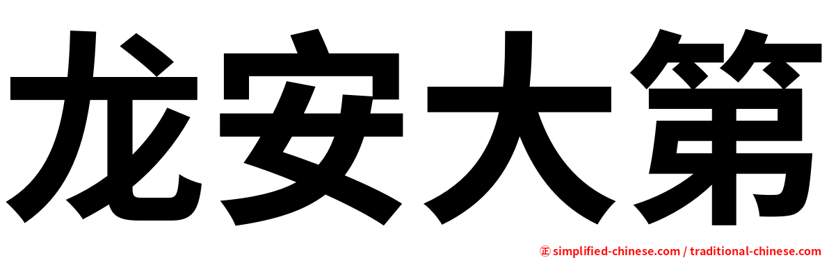 龙安大第