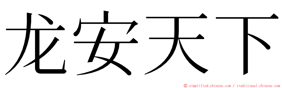 龙安天下 ming font