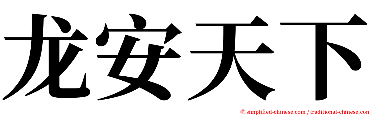 龙安天下 serif font