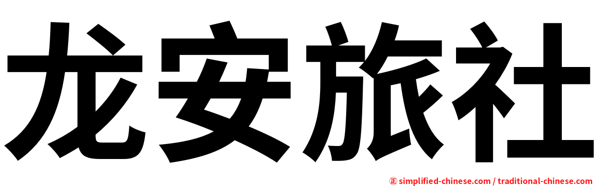 龙安旅社