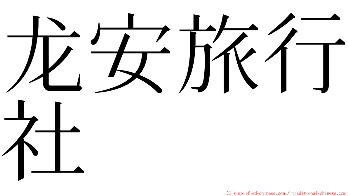龙安旅行社 ming font