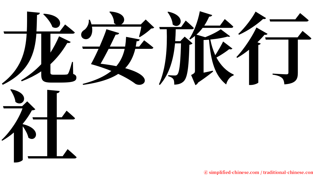 龙安旅行社 serif font