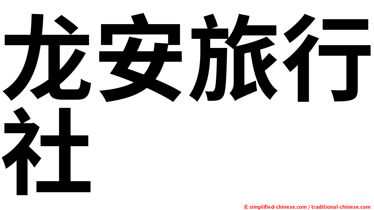 龙安旅行社