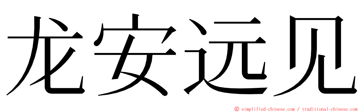 龙安远见 ming font