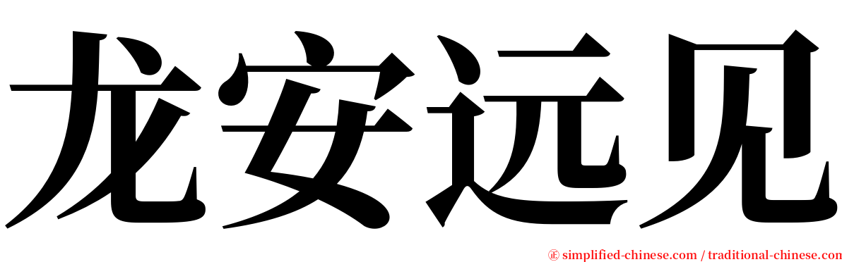 龙安远见 serif font