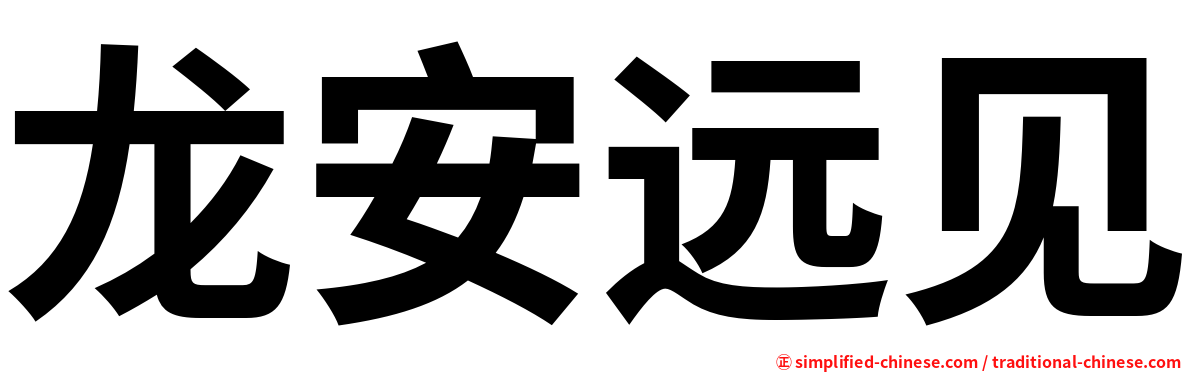 龙安远见