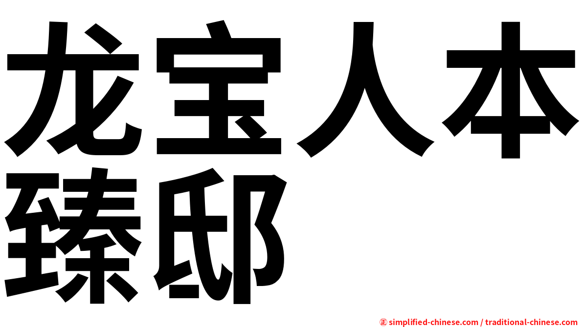 龙宝人本臻邸