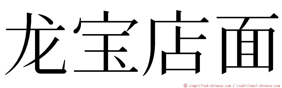 龙宝店面 ming font