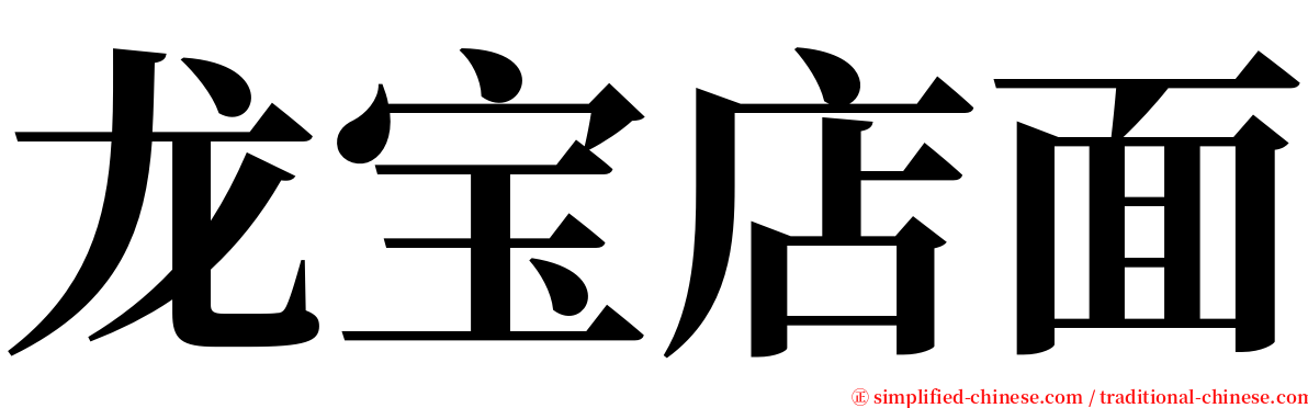 龙宝店面 serif font