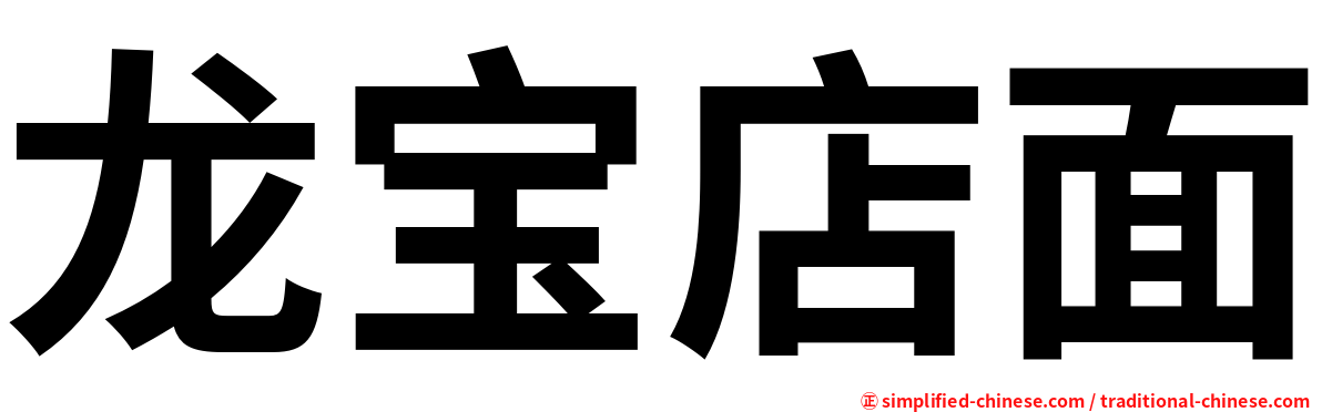 龙宝店面