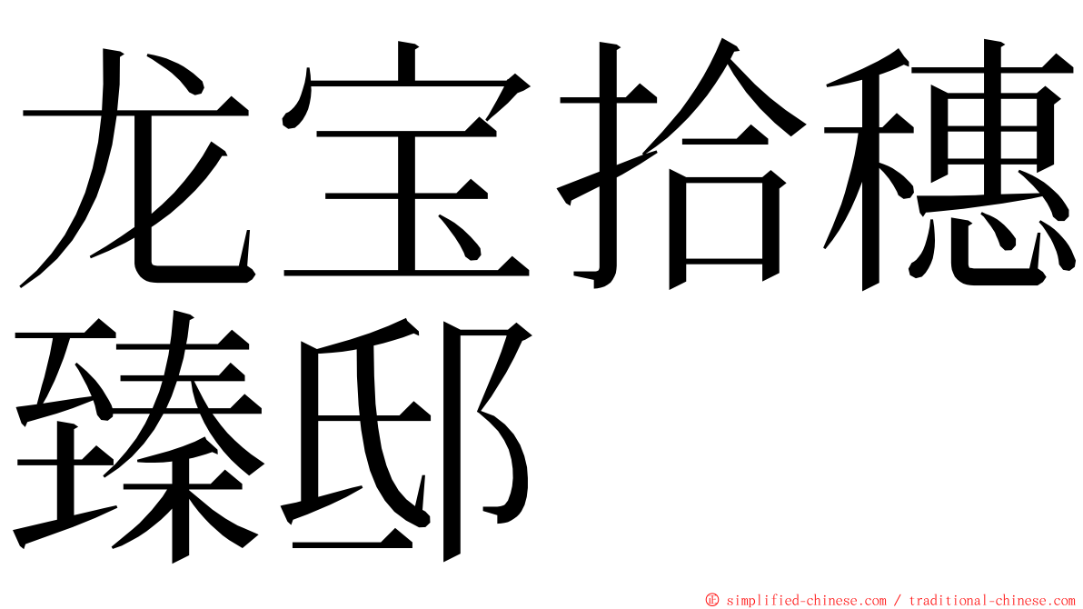 龙宝拾穗臻邸 ming font
