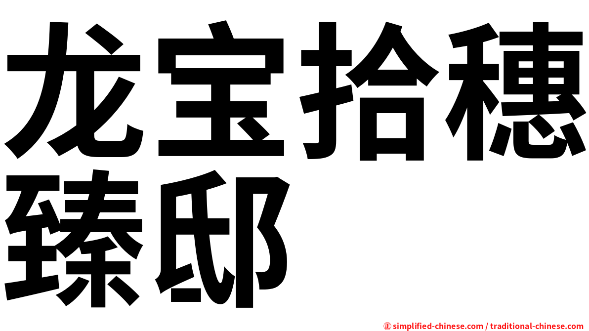 龙宝拾穗臻邸