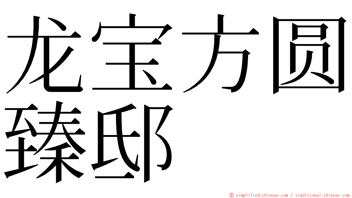 龙宝方圆臻邸 ming font