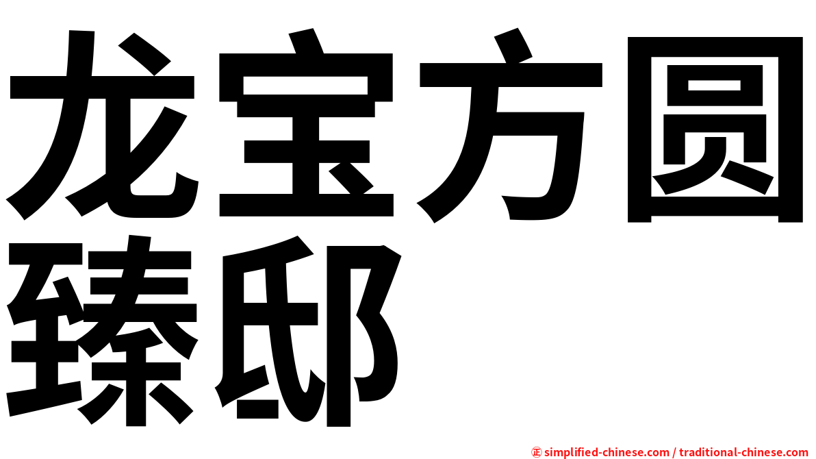 龙宝方圆臻邸