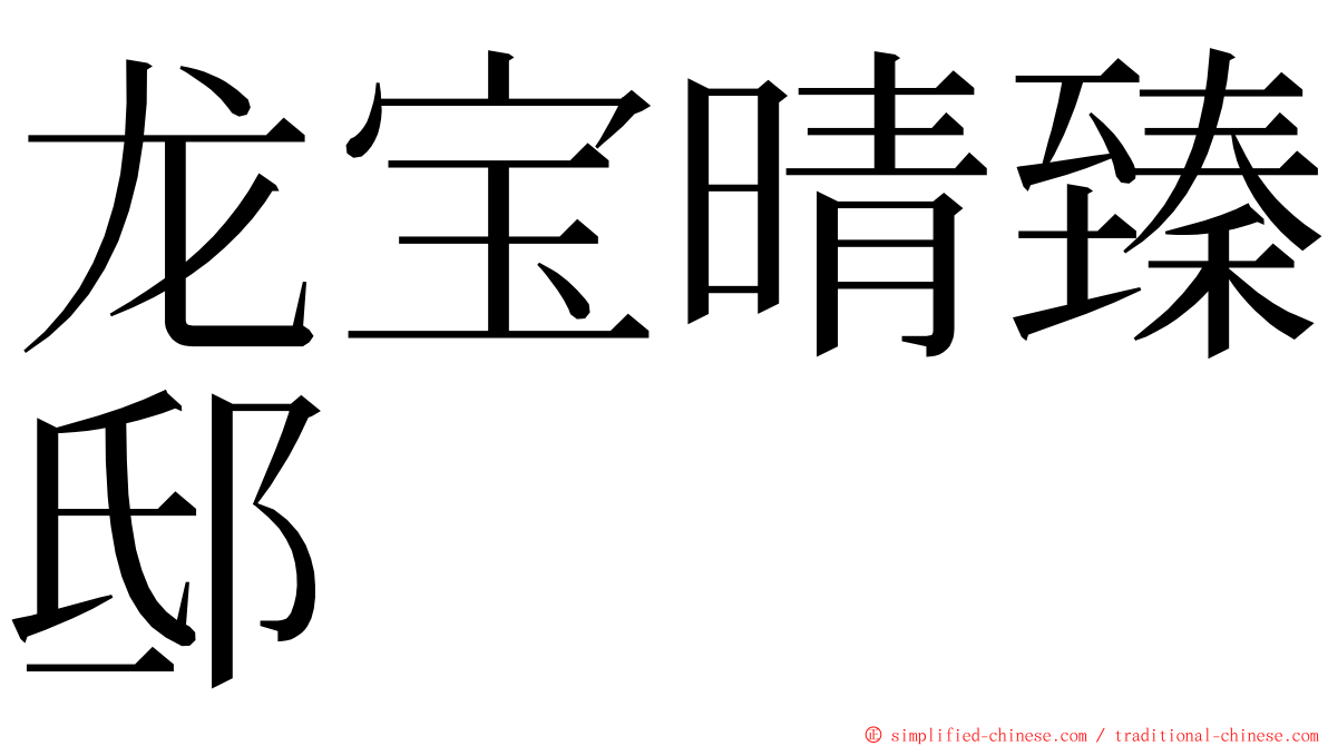 龙宝晴臻邸 ming font