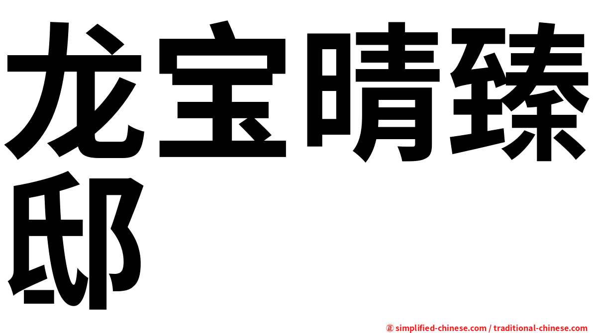 龙宝晴臻邸