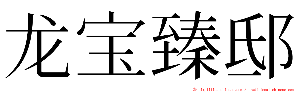 龙宝臻邸 ming font