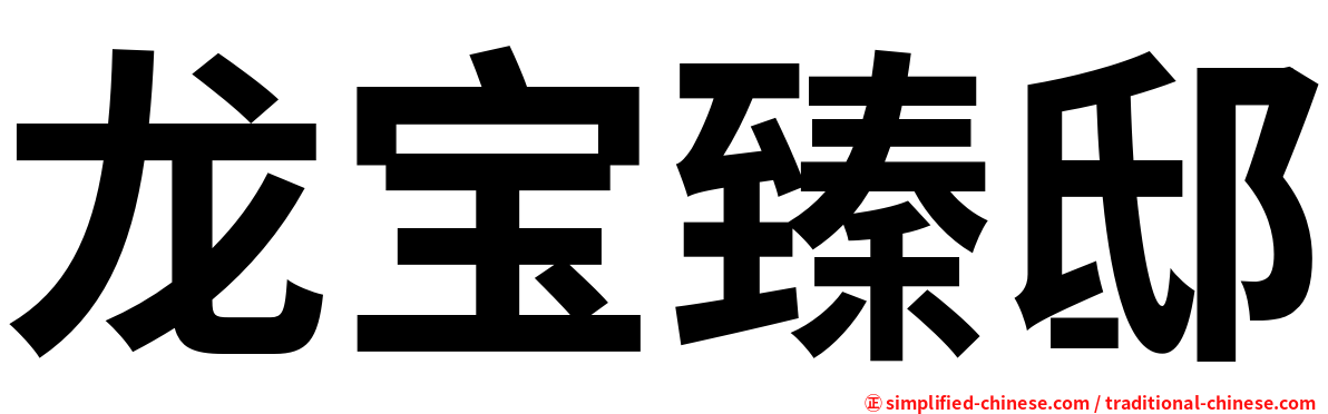 龙宝臻邸
