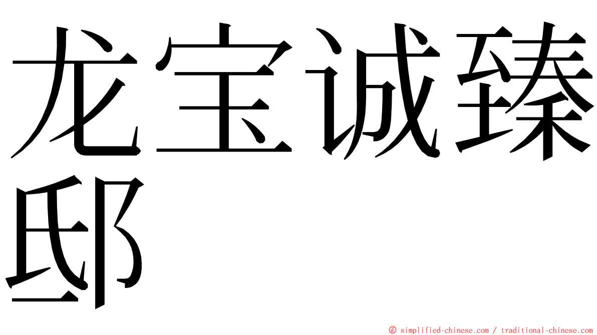龙宝诚臻邸 ming font