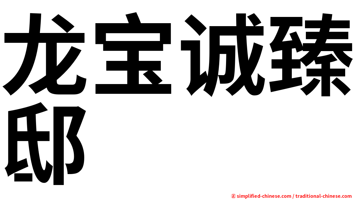 龙宝诚臻邸