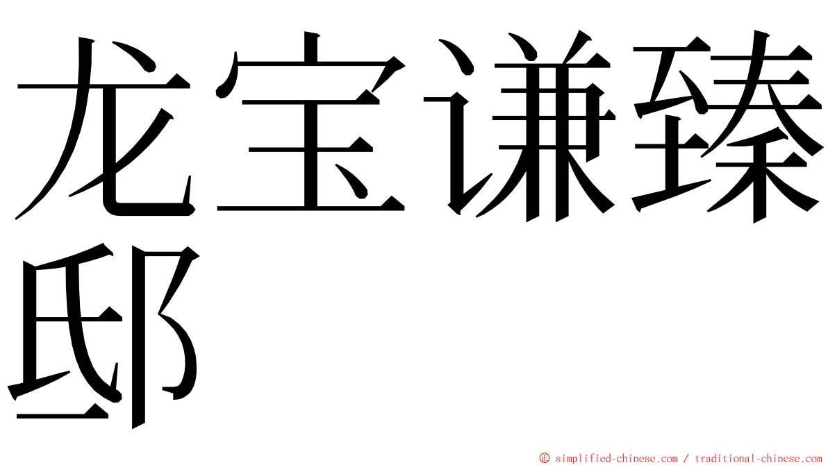 龙宝谦臻邸 ming font