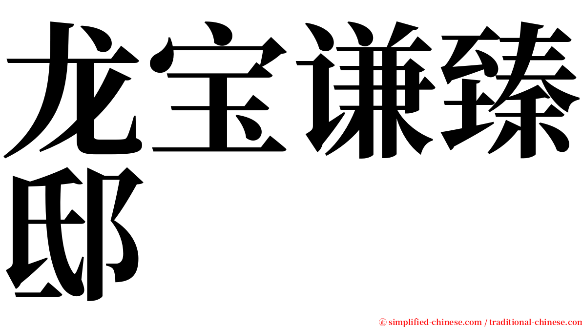 龙宝谦臻邸 serif font