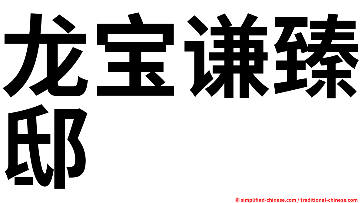 龙宝谦臻邸