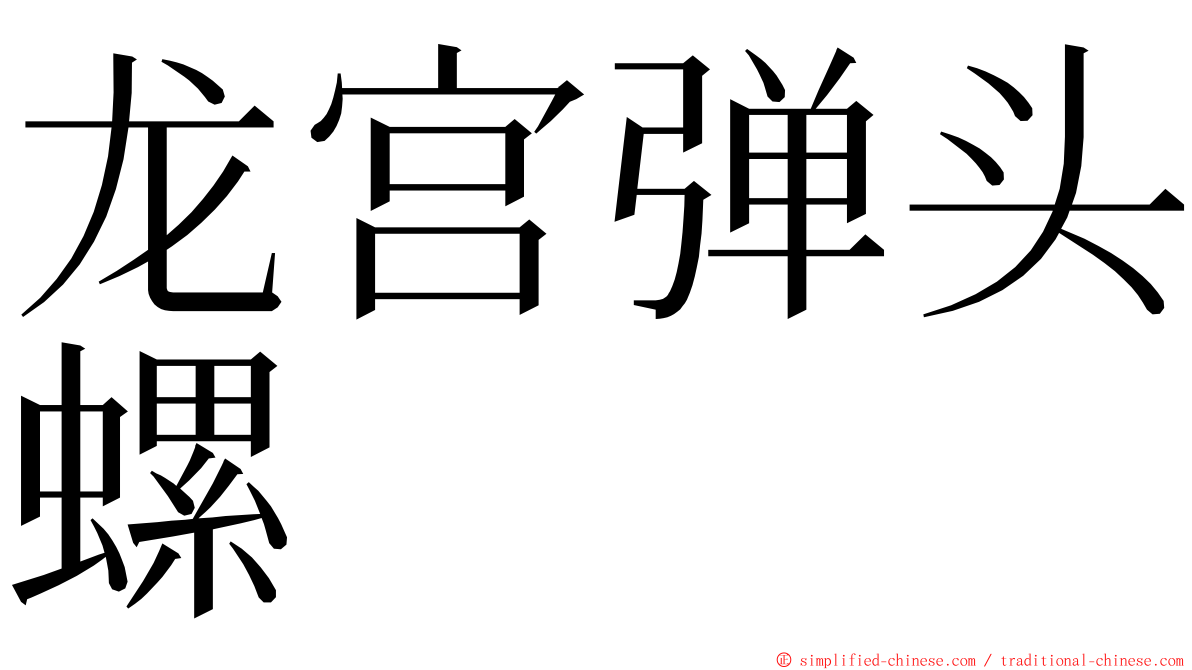 龙宫弹头螺 ming font