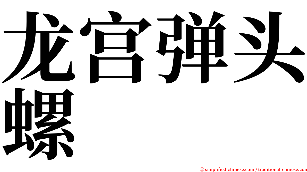 龙宫弹头螺 serif font