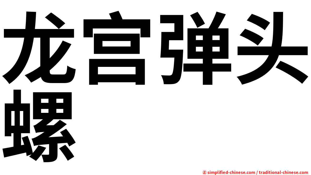 龙宫弹头螺