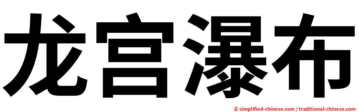 龙宫瀑布