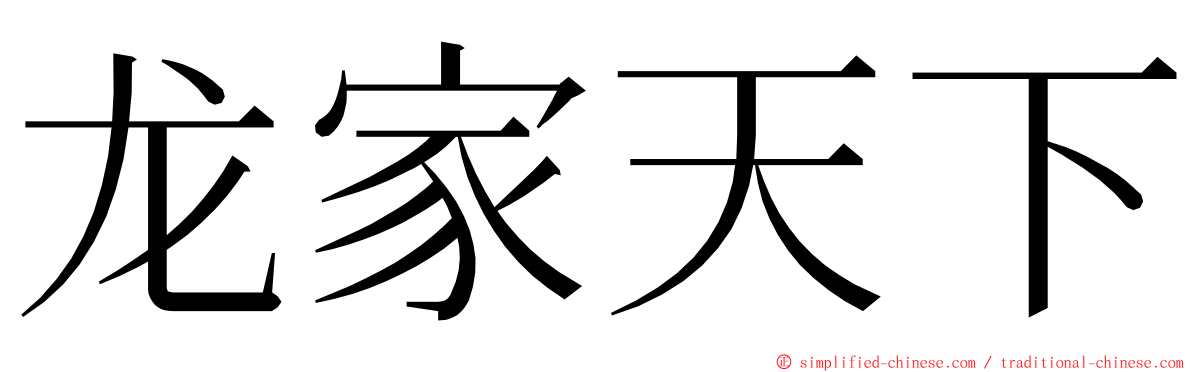龙家天下 ming font