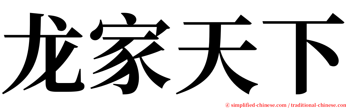 龙家天下 serif font