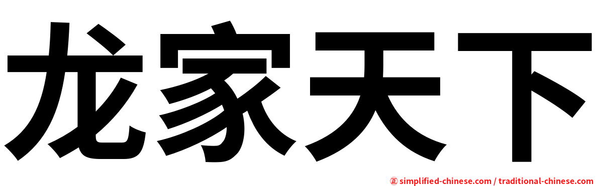 龙家天下