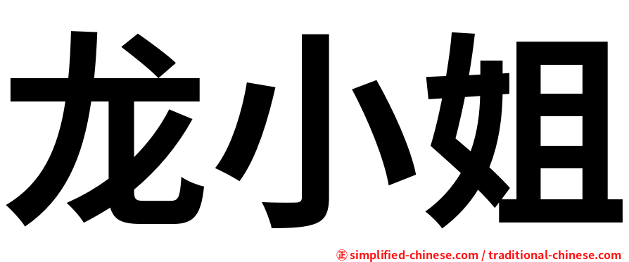 龙小姐