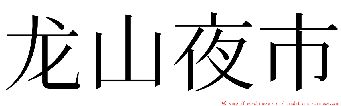 龙山夜市 ming font