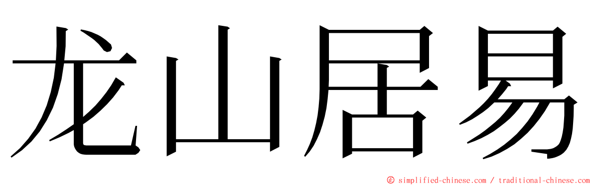 龙山居易 ming font