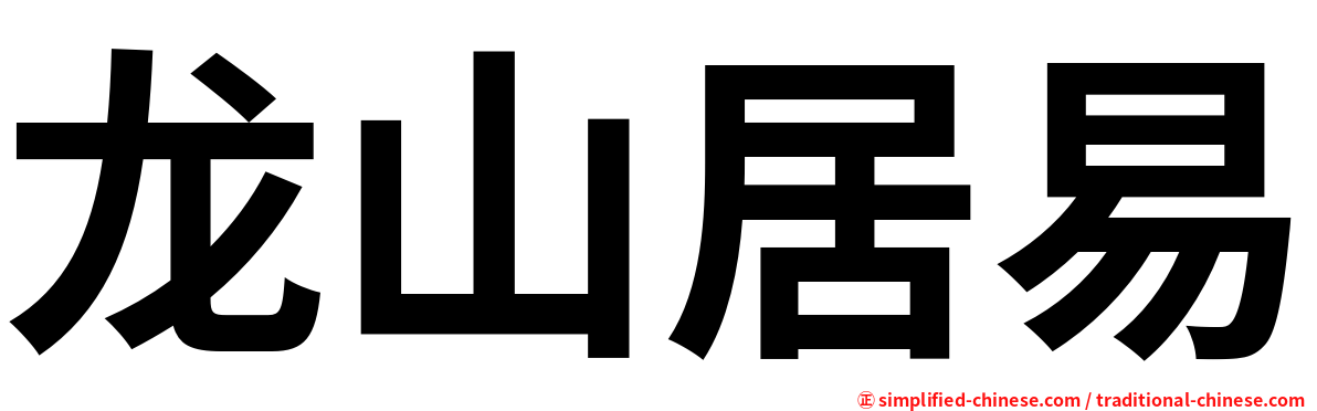 龙山居易