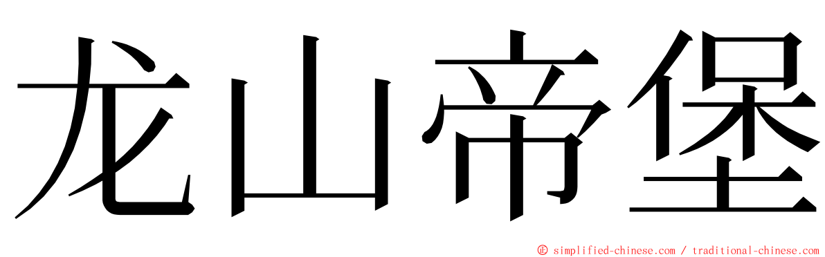 龙山帝堡 ming font