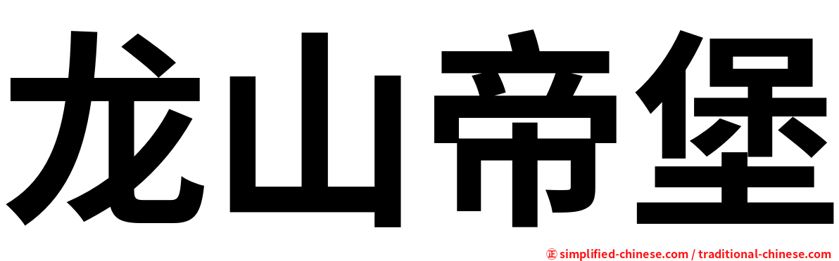 龙山帝堡