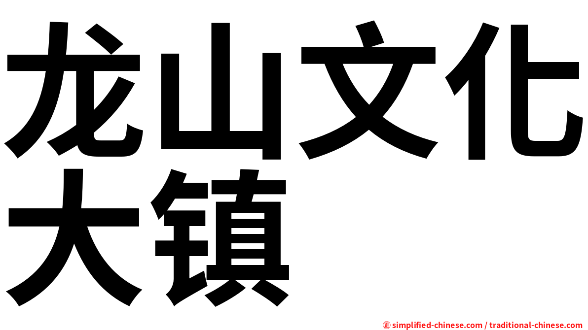 龙山文化大镇