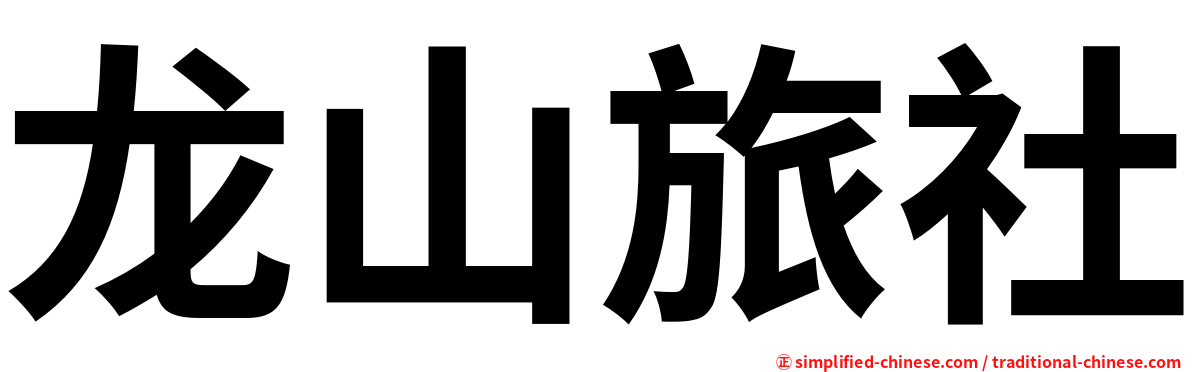 龙山旅社