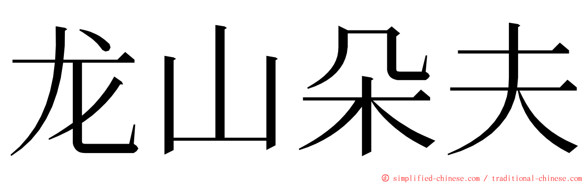 龙山朵夫 ming font